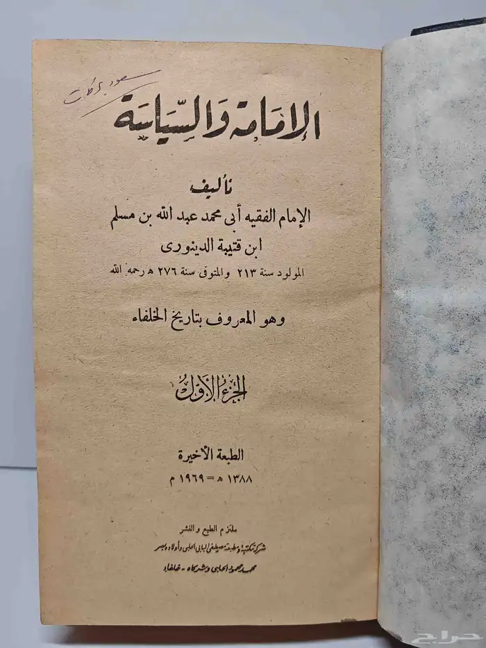 كتاب الأمامة و السياسة 1