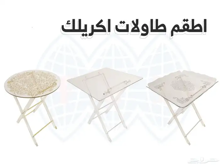وصلت تشكيلة طاولات اكريلك ضيافة شفاف اكريلك أشكال مختلفة 0