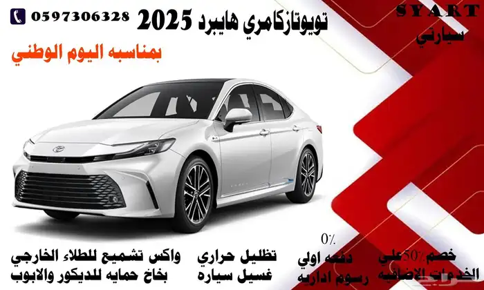 تويوتا كامري E هايبرد 2025 0