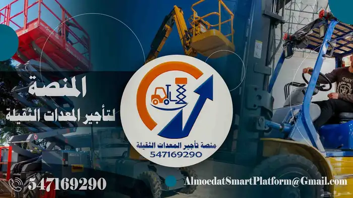 المنصة لتأجير رافعات شوكية وسيزر لفت ومانلفت وجي سي بي وكرين 3