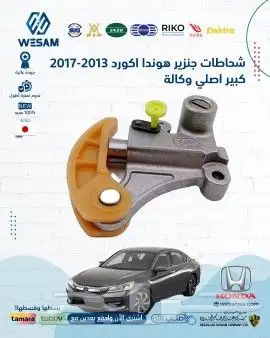 شركة وسام الطريق قطع غيار هوندا جميع سيارات هلا وسهلا بكم 0