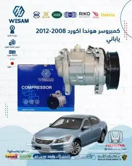 شركة وسام الطريق قطع غيار هوندا جميع سيارات هلا وسهلا بكم 1