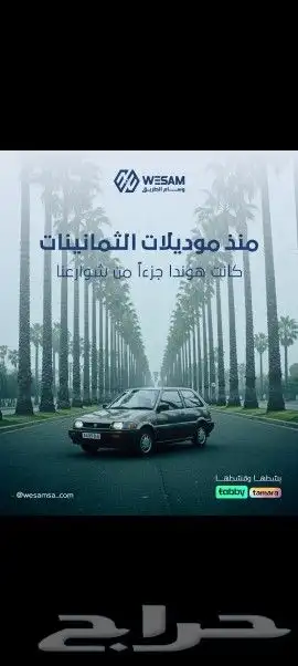 شركة وسام الطريق قطع غيار هوندا جميع سيارات هلا وسهلا بكم 2