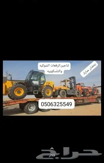 للايجار رافعات شوكيه ورافعات جي سي بي وجميع المعدات 2