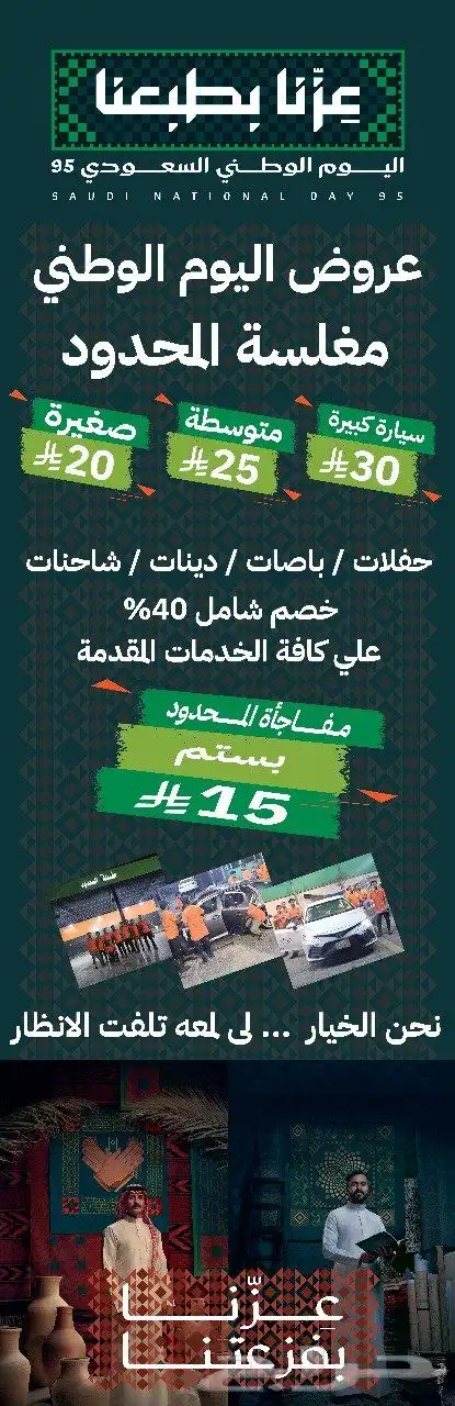عرض اليوم الوطني..مغسلة المحدود.. سيهات قرطبة 11
