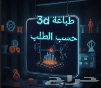 طباعة 3d 0