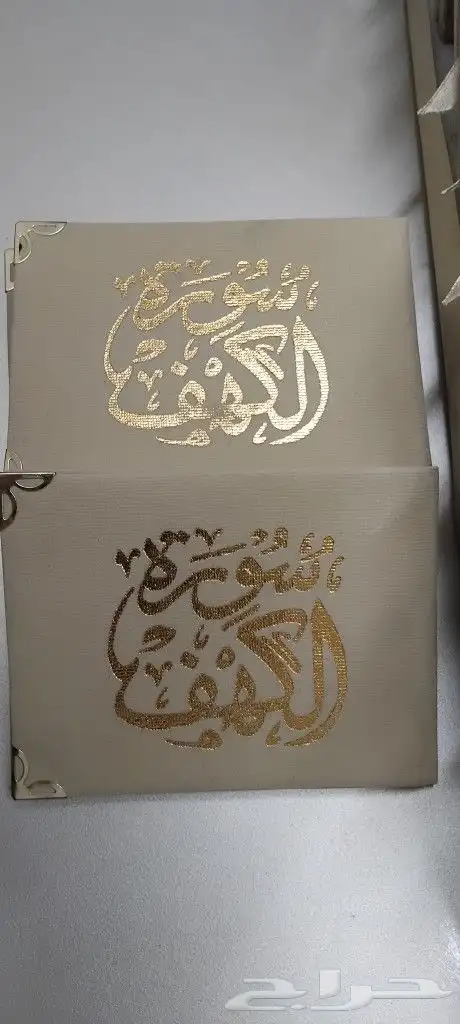 مصحف سورة الكهف للتوزيعات 12