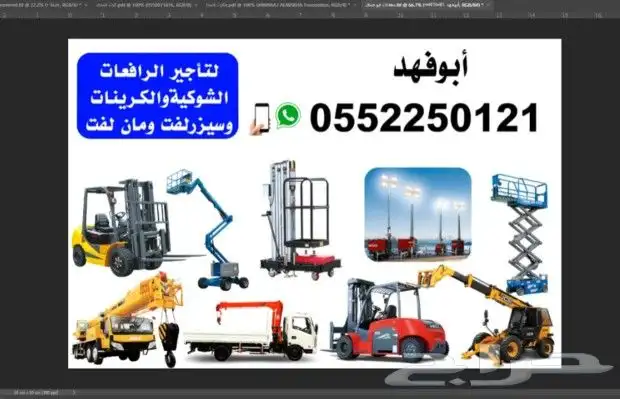 ابو فهد لتأجير الرافعات الشوكيه 0