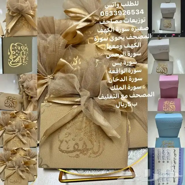 توزيعات مصاحف سورة الكهف 3