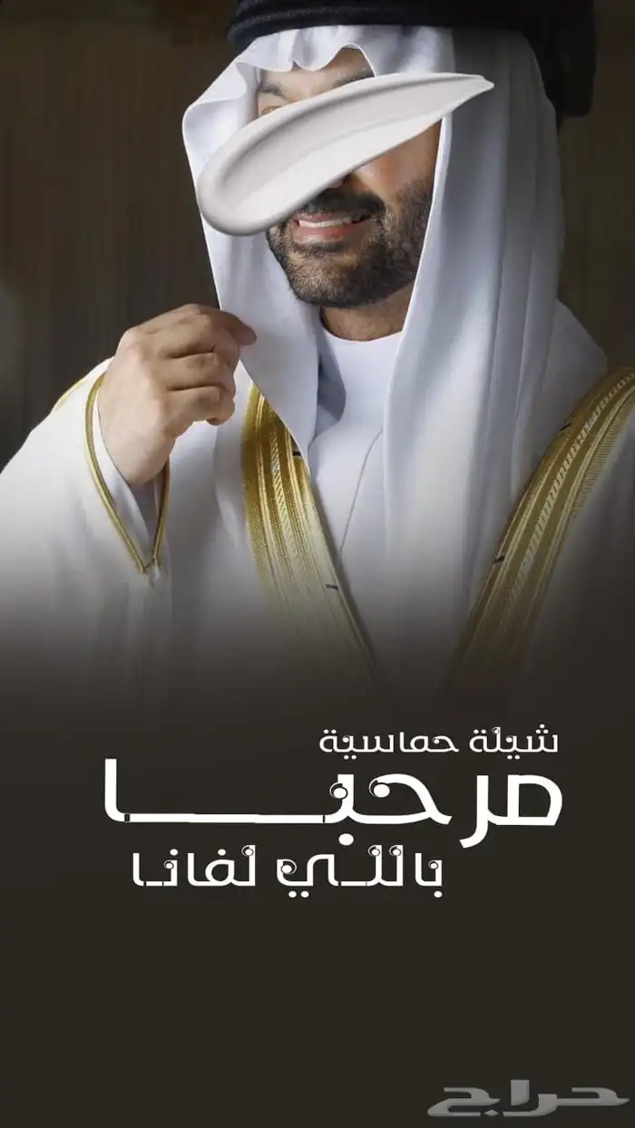 شيلة زواج شيلة ترحيب شيلة عريس شيلة مدح شيله عرضه شيلة دحه 0