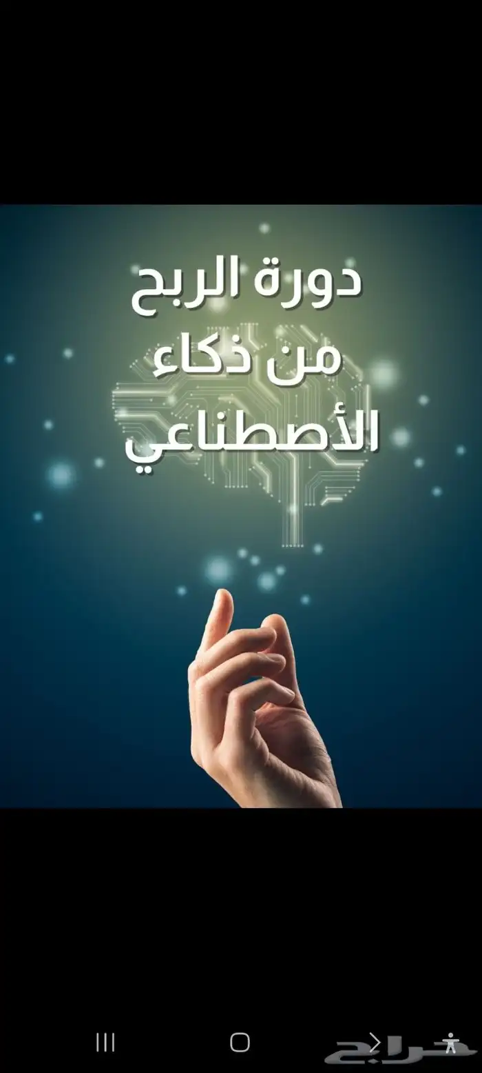 دورة الربح من ذكاء اصطناعي 0