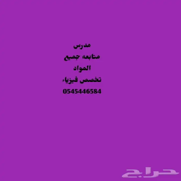 مدرس متابعه وثانوى فيزياء و كيمياء رياضيات 0