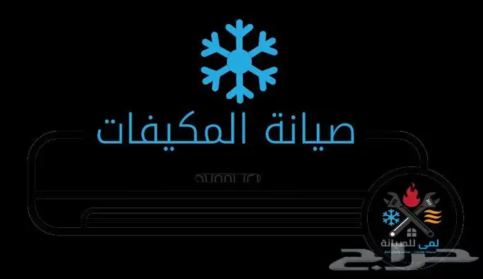 صيانه تلاجات غسالات وجميع المكيفات 0