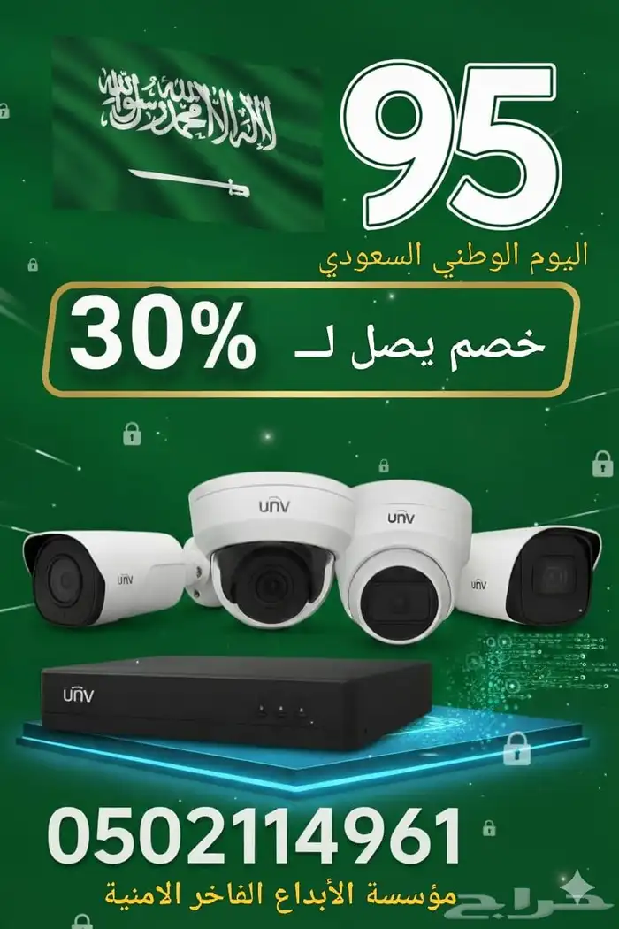خصم على كاميرات المراقبة بمناسبة اليوم الوطني 0