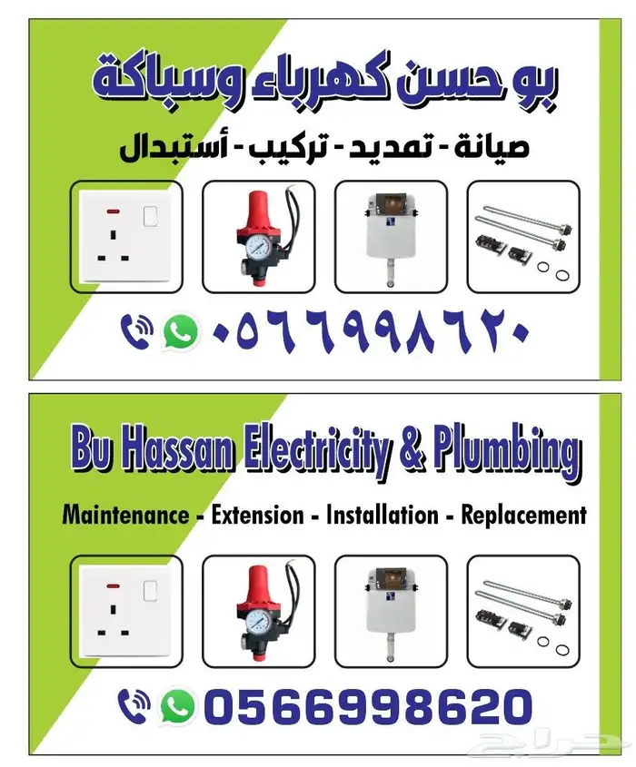 ابوحسن كهرباء وسباكه ويوجد لدينا غسيل مكيفات سبلت 0