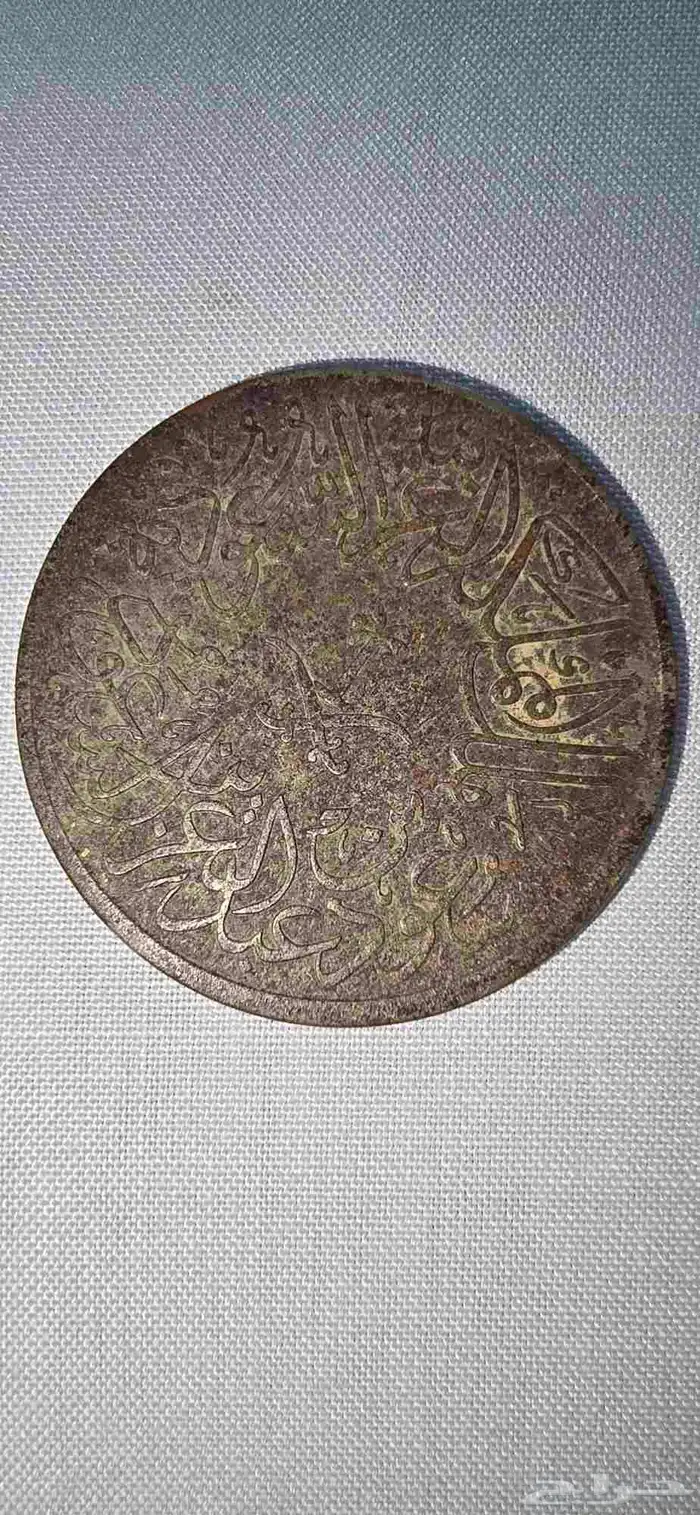 عملة قديمة للبيع 1