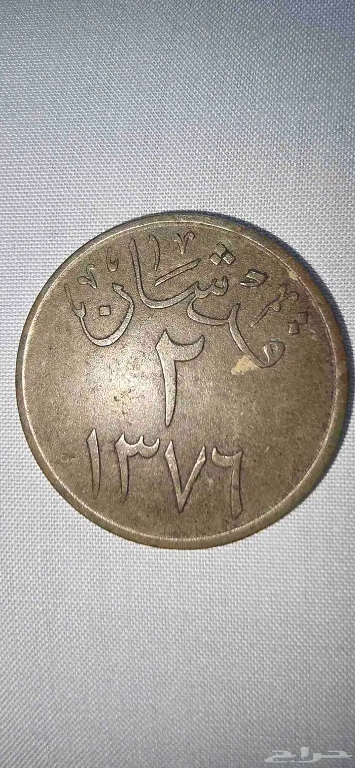 عملة قديمة للبيع 0