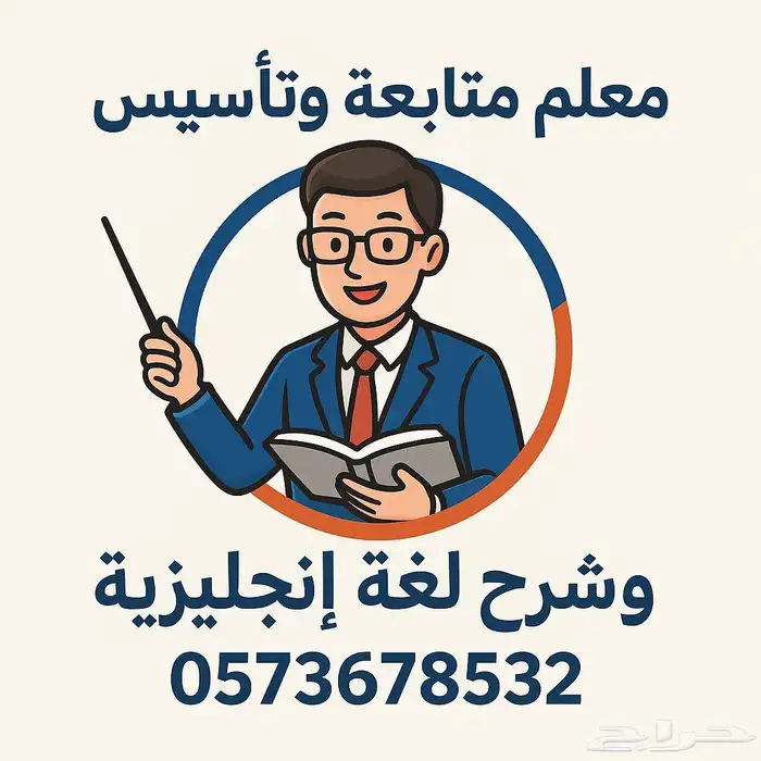 معلم لغة إنجليزية وعربيه تأسيس وشرح 0