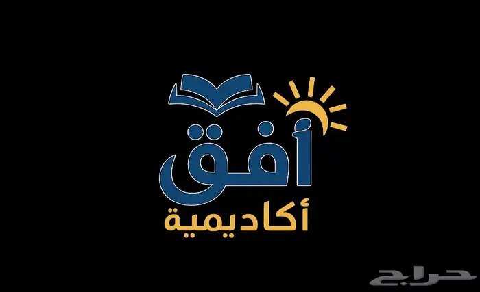 أكاديمية أفق   تعليم لجميع المراحل 0