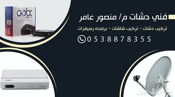 فني تركيب دش وشاشات وبرمجيات وتركيب كاميرات لدي سياره اتصل ن 1