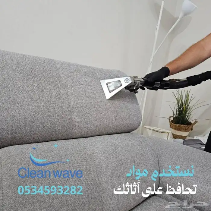 تنظيف كنب - تنظيف سجاد - تنظيف ستاير 3