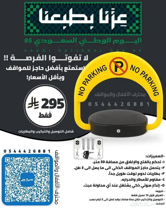 حاجز مواقف ريموت Special parking قفل موقف باركنج 0