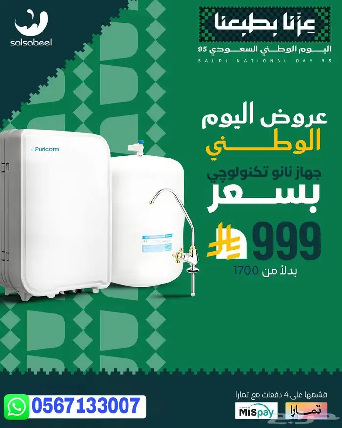 فلاتر تحليه مياه   لا يفوتكم عروض اليوم الوطني 2
