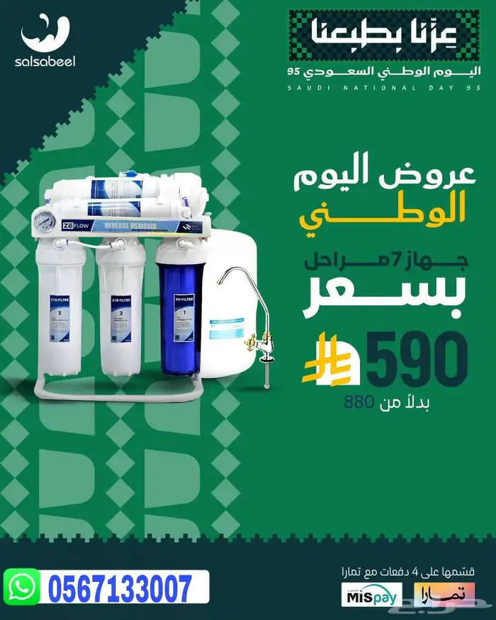 فلاتر تحليه مياه   لا يفوتكم عروض اليوم الوطني 0