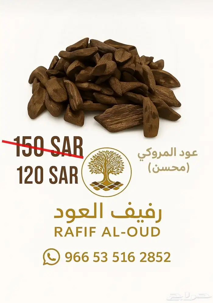 عود موروكي فاخر محسن مناسب للمناسبات والمساجد والمكاتب 0