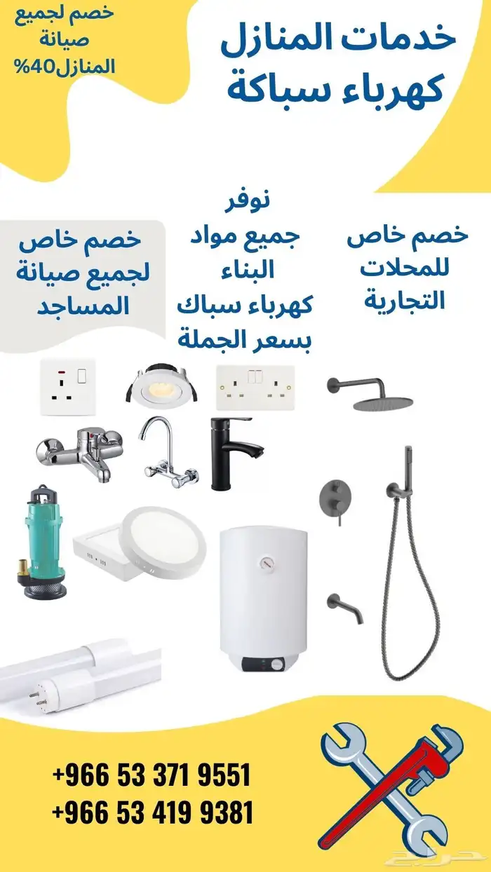 خصم الجميع صيانة المنازل 40  خدمات المنازل كهرباء سباكة 0