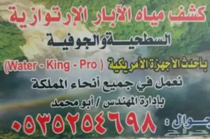 جهاز كشف آبار ارتوازية 0