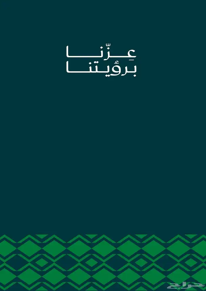 تصاميم اليوم الوطني السعودي لطابعه 0