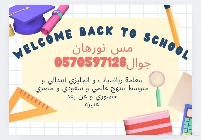 معمله رياضيات و إنجليزي ابتدائي و متوسط منهج عالمي و سعودي و 0