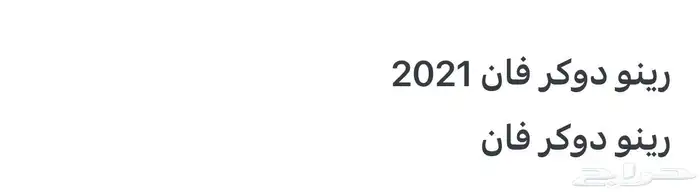 رينو دوكر فان 2021 2