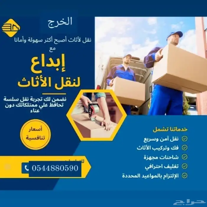 الخرج نقل عفش 0
