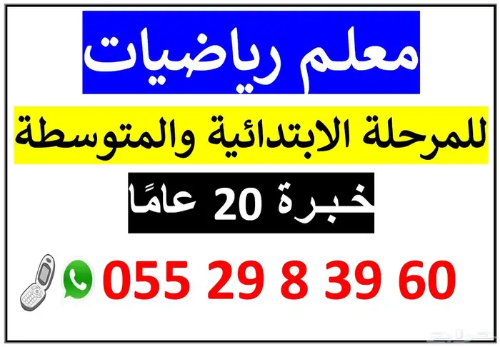 معلم رياضيات للمرحلتين الابتدائية والمتوسطة ومتابعة 0