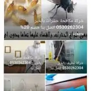 شركة مكافحة حشرات نمل ابيض واسود بق الفراش وزغ صراصير الدمام 5
