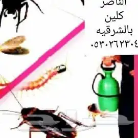 شركة مكافحة حشرات نمل ابيض واسود بق الفراش وزغ صراصير الدمام 3
