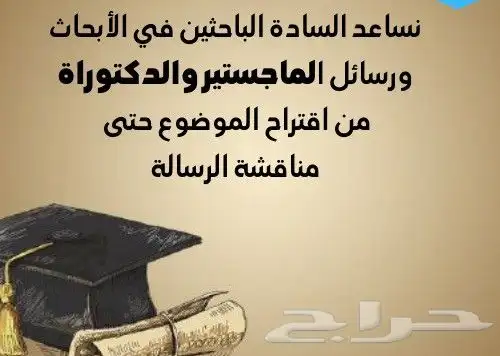 كتابة ابحاث ومشاريع ماجستير ودكتوراه 2