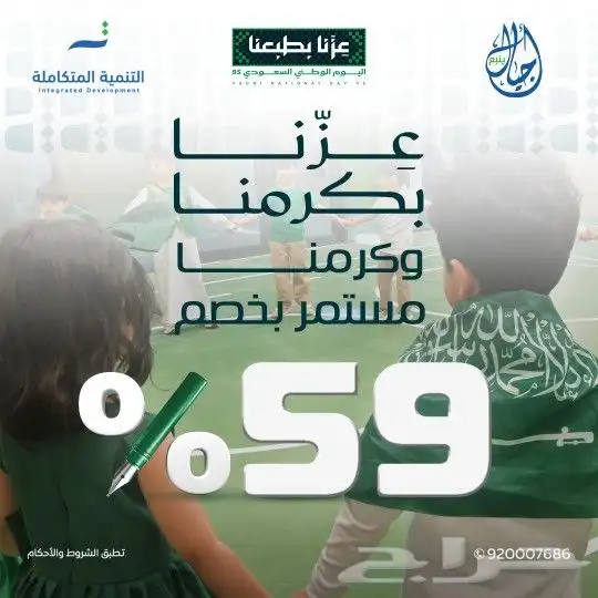 خصم خاص بمناسبة اليوم الوطني السعودي بمدارس أجيال ينبع ا 0