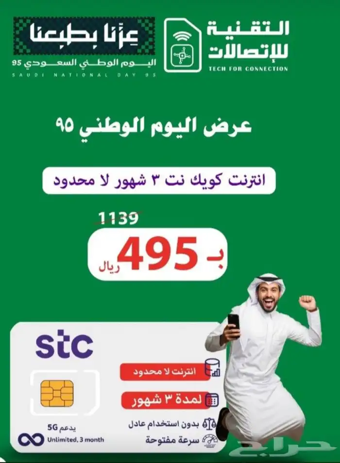 عروض بيانات لا محدود اليوم الوطني stc 0