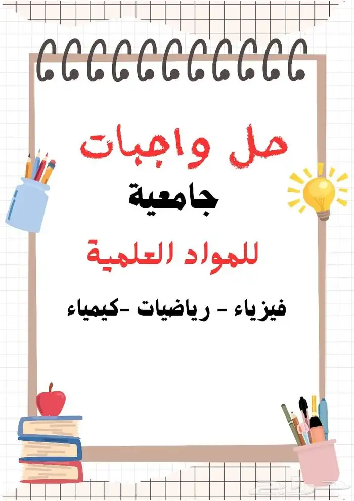 حل واجبات وكويزات الفيزياء الرياضيات  والكيمياء 0
