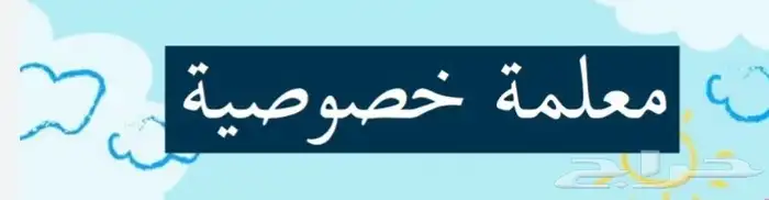 معلمه كل المواد وجميع المراحل اروح للطالب وبسعر مناسب 0