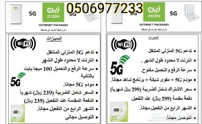 عرض خاص راوتر من زين 5G كل شهر 239 شامل الضريبه 3