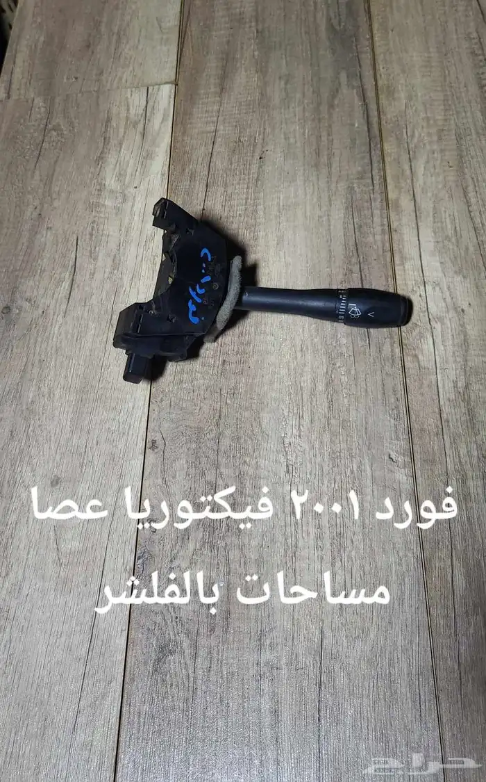 للبيع عصا النور وعصا المساحات مستخدمه 3