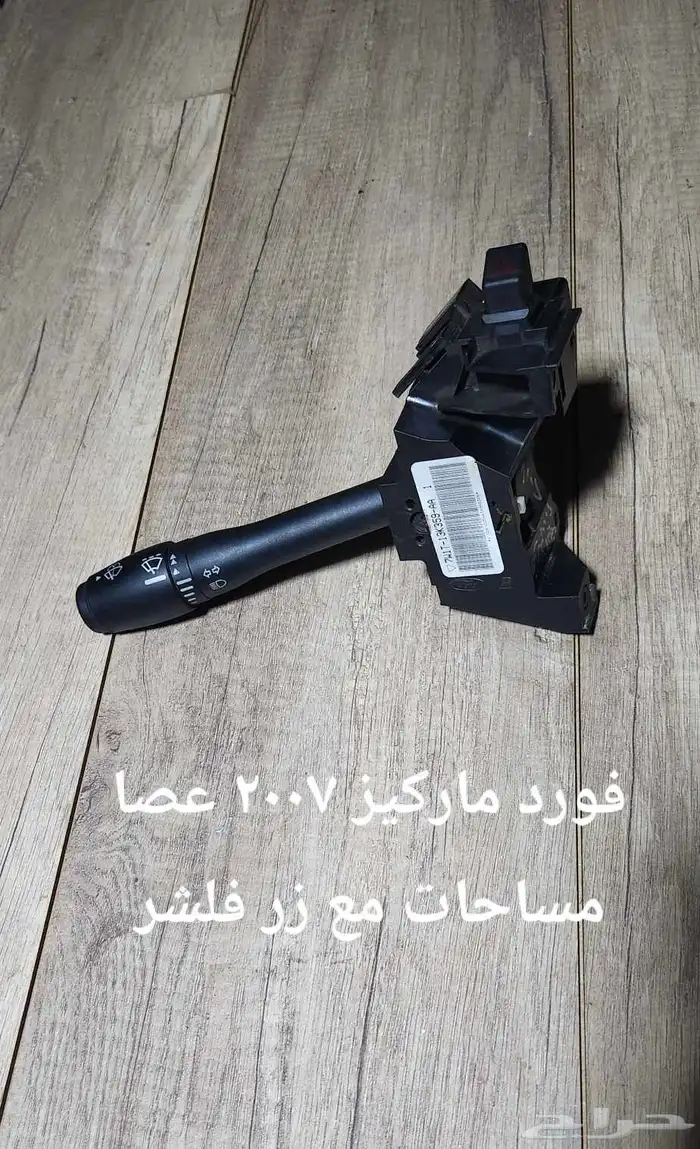 للبيع عصا النور وعصا المساحات مستخدمه 2