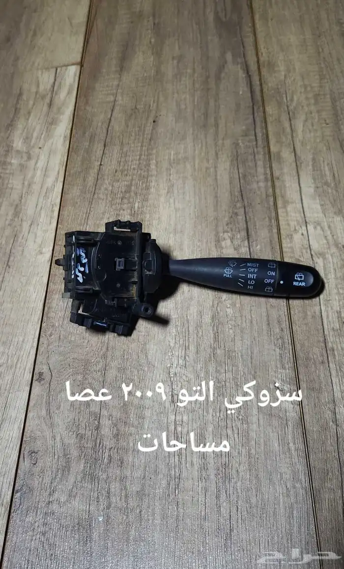 للبيع عصا النور وعصا المساحات مستخدمه 7