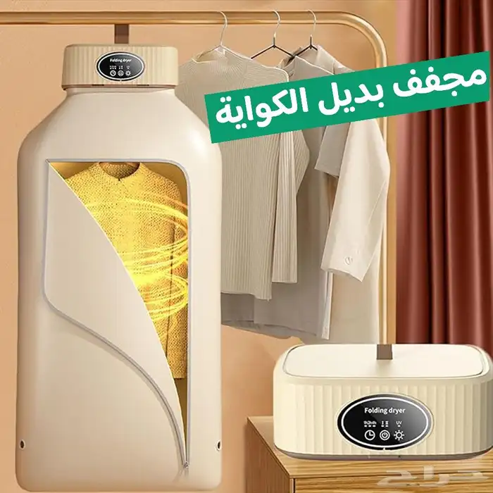 مجفف الملابس السحري ضمان عامين بديل الكوايه 0