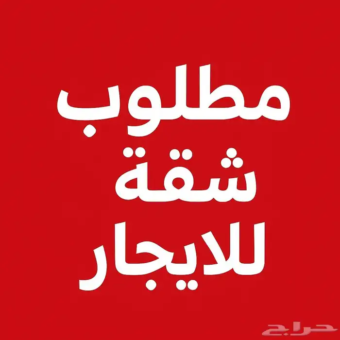 مطلوب شقة للايجار حي البديعه قريبة من سوق الرياض الدولي 0