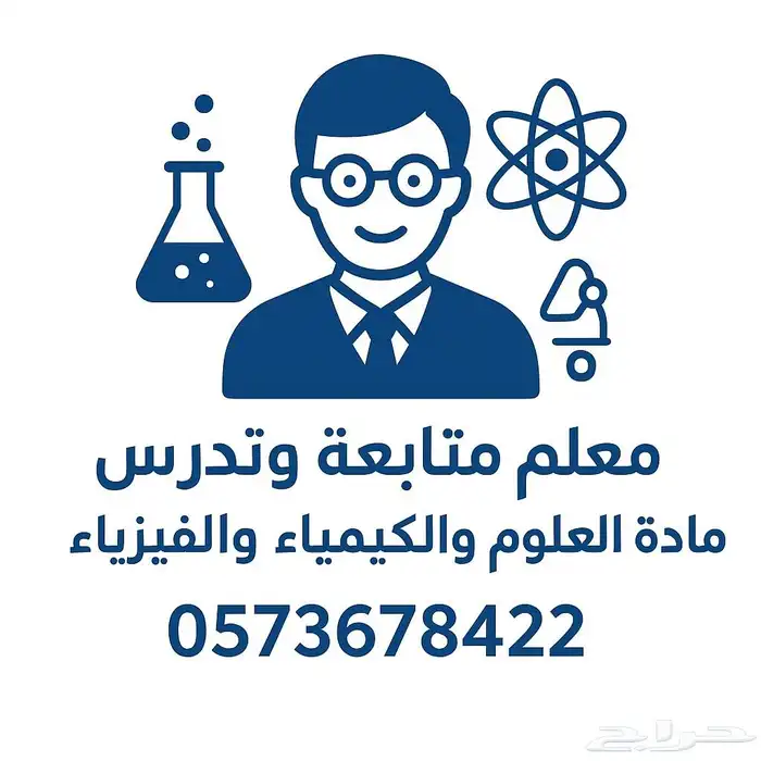 معلم العلوم والكيمياء والفيزياء 0